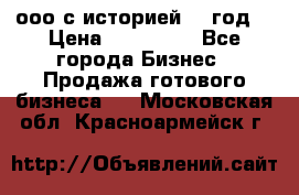 ооо с историей (1 год) › Цена ­ 300 000 - Все города Бизнес » Продажа готового бизнеса   . Московская обл.,Красноармейск г.